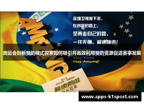 奥运会创新赞助模式探索如何吸引并高效利用赞助资源促进赛事发展