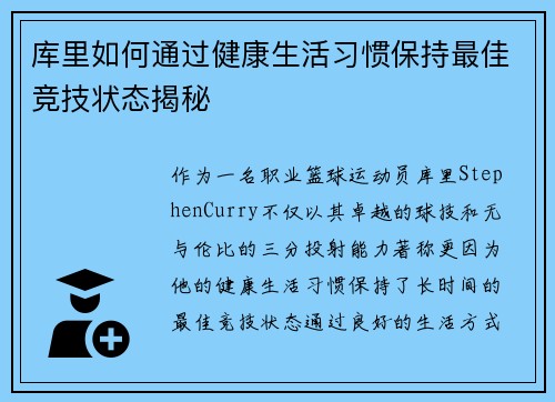 库里如何通过健康生活习惯保持最佳竞技状态揭秘