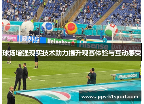 球场增强现实技术助力提升观赛体验与互动感受