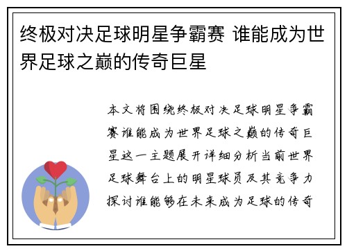 终极对决足球明星争霸赛 谁能成为世界足球之巅的传奇巨星