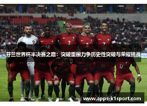 芬兰世界杯半决赛之路：突破重围力争历史性突破与荣耀挑战
