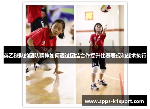 英乙球队的团队精神如何通过团结合作提升比赛表现和战术执行