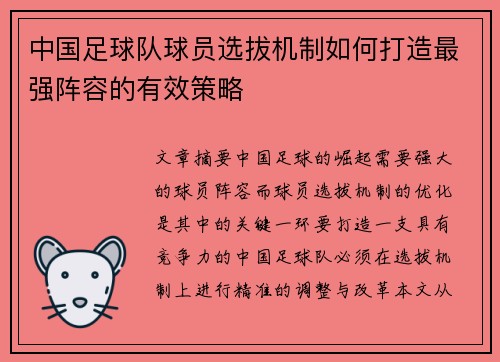中国足球队球员选拔机制如何打造最强阵容的有效策略