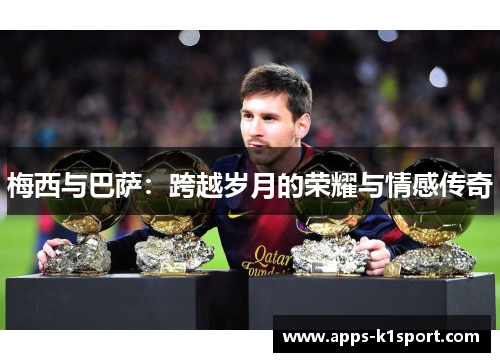 梅西与巴萨：跨越岁月的荣耀与情感传奇