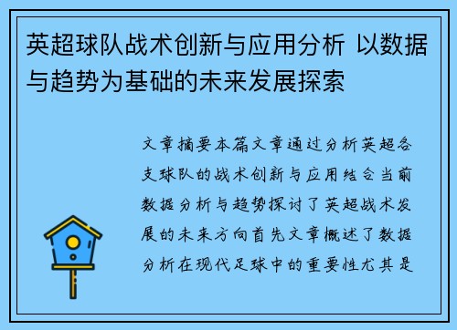 英超球队战术创新与应用分析 以数据与趋势为基础的未来发展探索