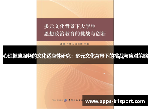 心理健康服务的文化适应性研究：多元文化背景下的挑战与应对策略
