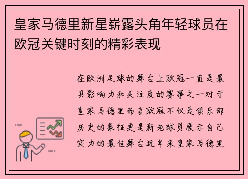 皇家马德里新星崭露头角年轻球员在欧冠关键时刻的精彩表现