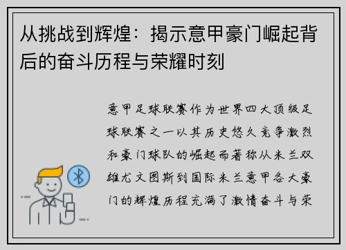 从挑战到辉煌：揭示意甲豪门崛起背后的奋斗历程与荣耀时刻
