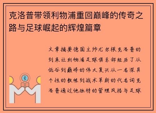 克洛普带领利物浦重回巅峰的传奇之路与足球崛起的辉煌篇章