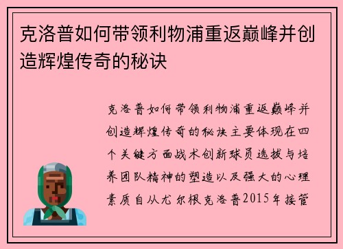 克洛普如何带领利物浦重返巅峰并创造辉煌传奇的秘诀