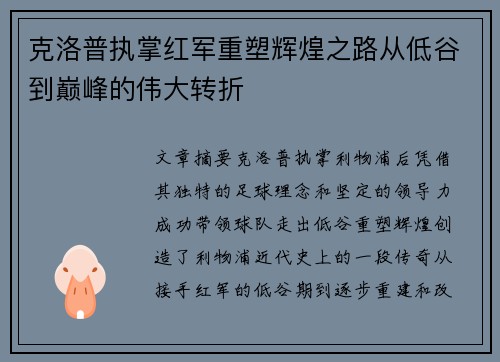 克洛普执掌红军重塑辉煌之路从低谷到巅峰的伟大转折