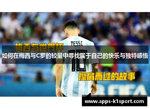 如何在梅西与C罗的较量中寻找属于自己的快乐与独特感悟