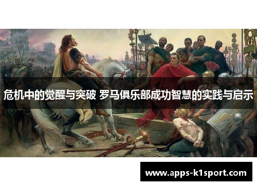 危机中的觉醒与突破 罗马俱乐部成功智慧的实践与启示