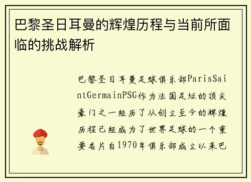 巴黎圣日耳曼的辉煌历程与当前所面临的挑战解析