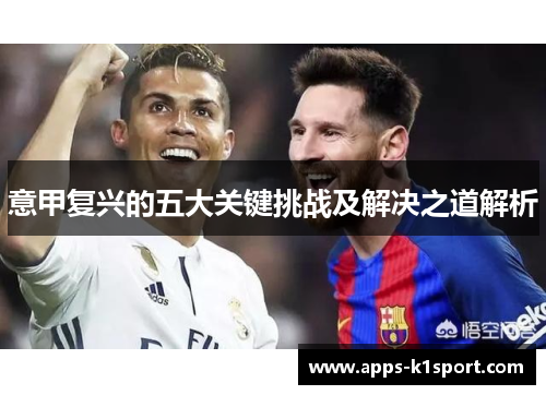 意甲复兴的五大关键挑战及解决之道解析