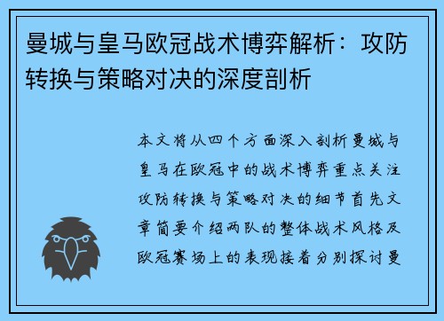 曼城与皇马欧冠战术博弈解析：攻防转换与策略对决的深度剖析