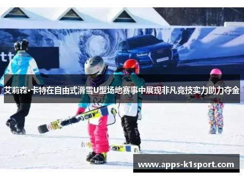 艾莉森·卡特在自由式滑雪U型场地赛事中展现非凡竞技实力助力夺金