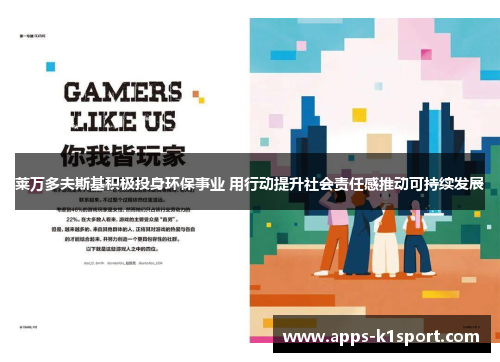 莱万多夫斯基积极投身环保事业 用行动提升社会责任感推动可持续发展