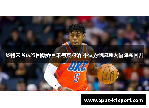 多特未考虑签回桑乔且未与其对话 不认为他愿意大幅降薪回归