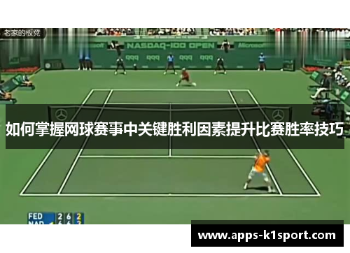 如何掌握网球赛事中关键胜利因素提升比赛胜率技巧