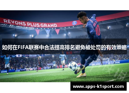 如何在FIFA联赛中合法提高排名避免被处罚的有效策略