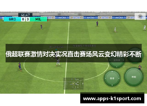 俄超联赛激情对决实况直击赛场风云变幻精彩不断