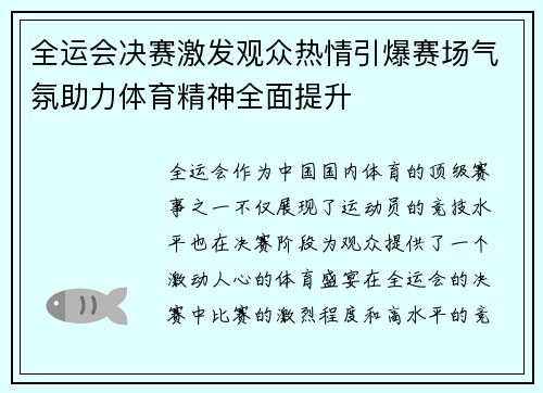 全运会决赛激发观众热情引爆赛场气氛助力体育精神全面提升