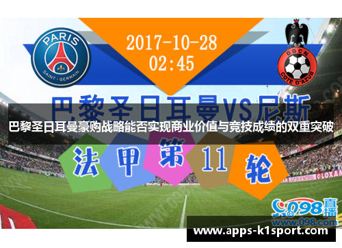 巴黎圣日耳曼豪购战略能否实现商业价值与竞技成绩的双重突破