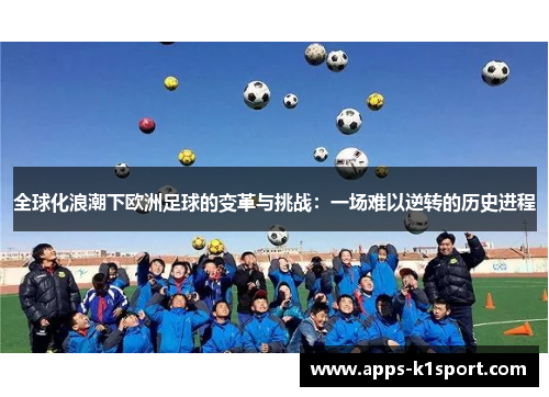 全球化浪潮下欧洲足球的变革与挑战：一场难以逆转的历史进程