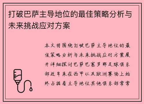 打破巴萨主导地位的最佳策略分析与未来挑战应对方案