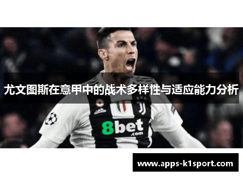 尤文图斯在意甲中的战术多样性与适应能力分析