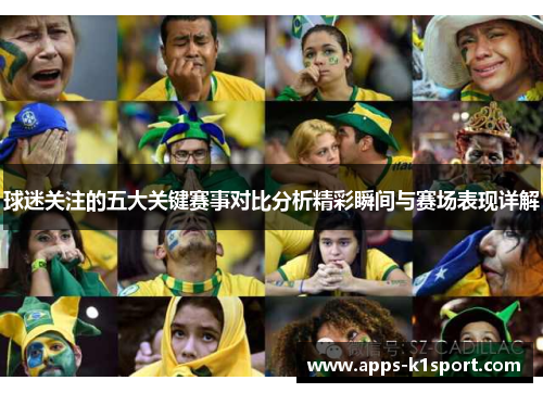 球迷关注的五大关键赛事对比分析精彩瞬间与赛场表现详解