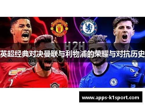 英超经典对决曼联与利物浦的荣耀与对抗历史