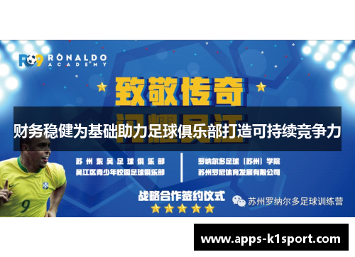 财务稳健为基础助力足球俱乐部打造可持续竞争力