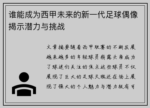 谁能成为西甲未来的新一代足球偶像揭示潜力与挑战