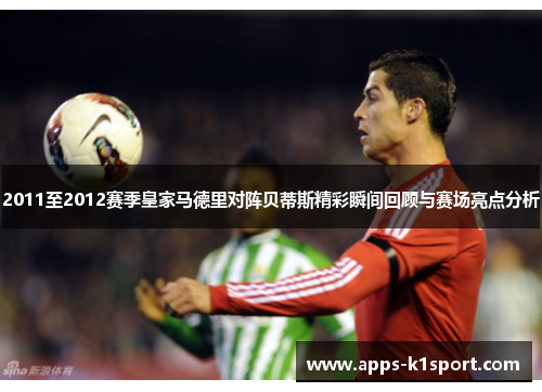 2011至2012赛季皇家马德里对阵贝蒂斯精彩瞬间回顾与赛场亮点分析