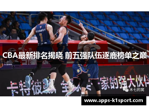 CBA最新排名揭晓 前五强队伍逐鹿榜单之巅