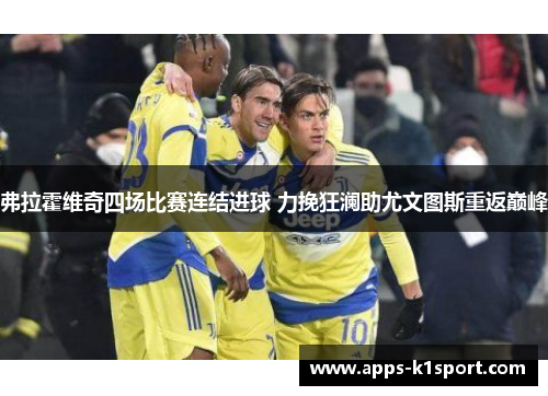 弗拉霍维奇四场比赛连结进球 力挽狂澜助尤文图斯重返巅峰
