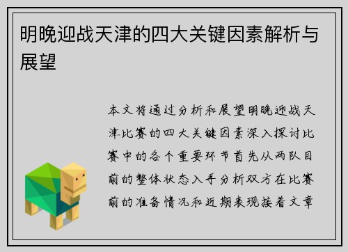 明晚迎战天津的四大关键因素解析与展望