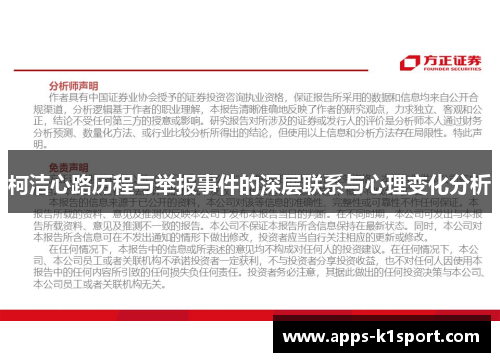 柯洁心路历程与举报事件的深层联系与心理变化分析