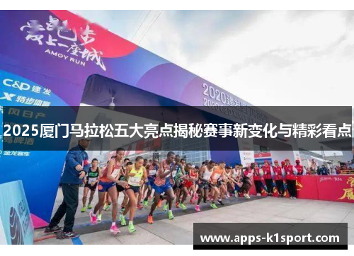 2025厦门马拉松五大亮点揭秘赛事新变化与精彩看点