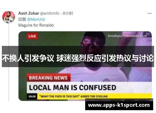 不换人引发争议 球迷强烈反应引发热议与讨论