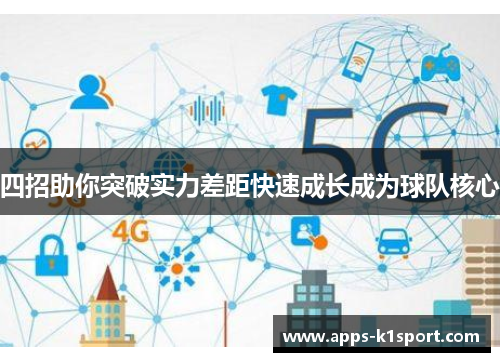 四招助你突破实力差距快速成长成为球队核心