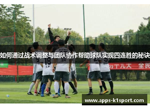 如何通过战术调整与团队协作帮助球队实现四连胜的秘诀