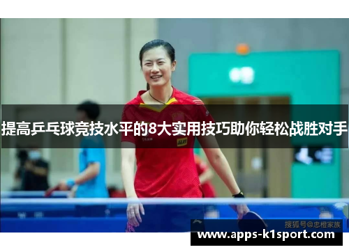 提高乒乓球竞技水平的8大实用技巧助你轻松战胜对手