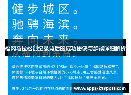 福冈马拉松创纪录背后的成功秘诀与步骤详细解析