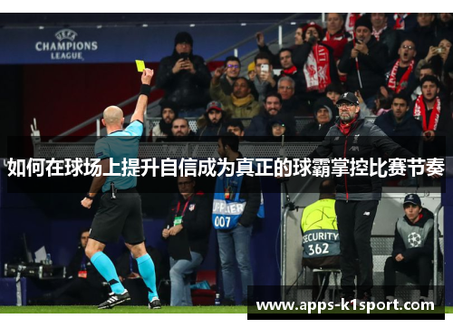 如何在球场上提升自信成为真正的球霸掌控比赛节奏