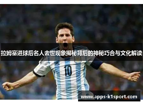 拉姆塞进球后名人去世现象揭秘背后的神秘巧合与文化解读