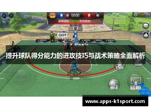提升球队得分能力的进攻技巧与战术策略全面解析