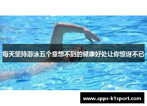 每天坚持游泳五个意想不到的健康好处让你惊讶不已